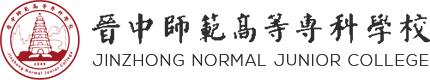 晋中师范高等专科学校